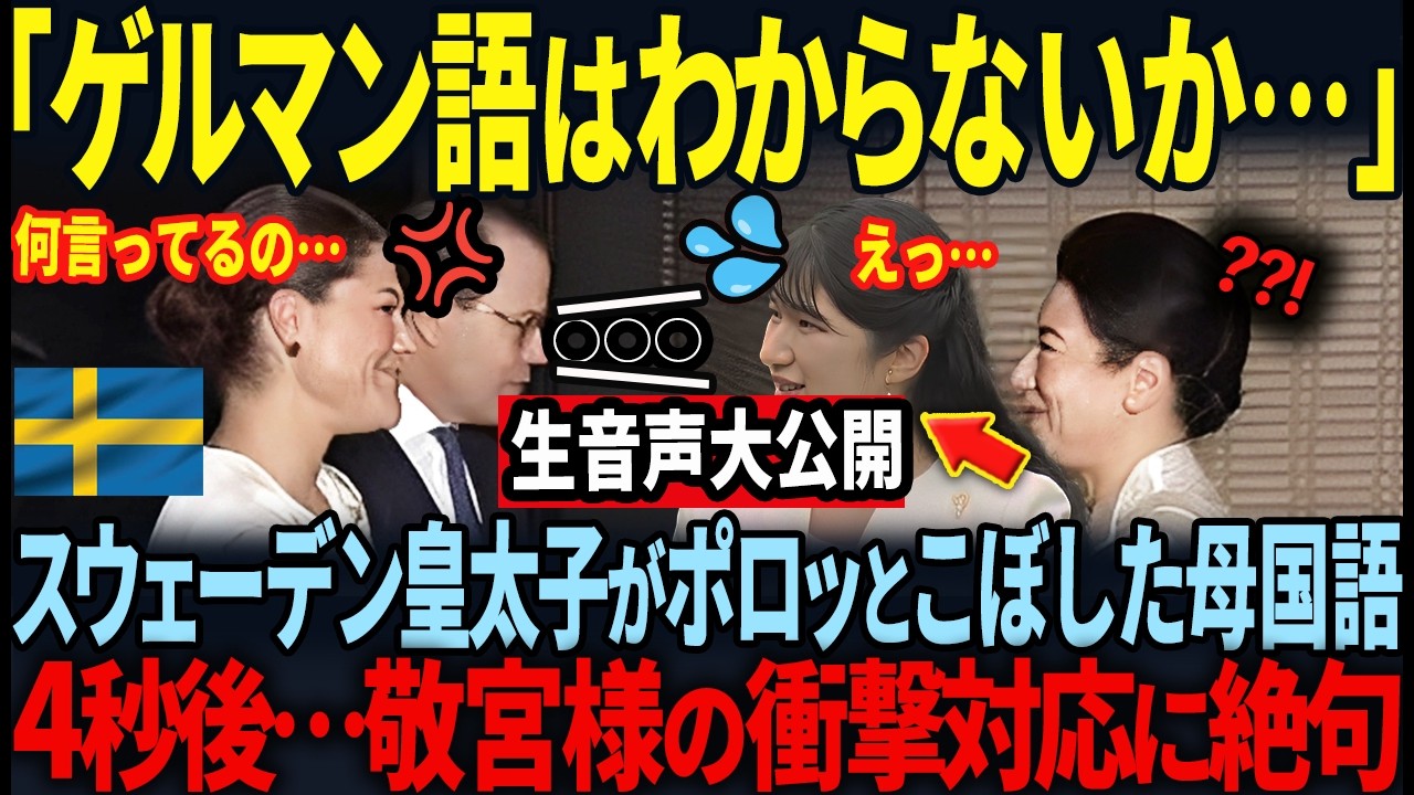 【スウェーデン皇太子が心配した愛子様の語学力】その直後…愛子様が見せた衝撃対応に世界中が驚愕！？