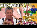 【武相高校】古豪復活じゃない！！４２年ぶりの優勝は新しい武相高校野球部のスタートだ！！パンチさんが母校・武相の後輩へ熱いメッセージ！！【大船・居酒屋 新海編】