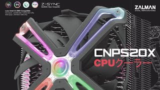 CNPS20X | ZALMAN CPUクーラー | 株式会社アスク
