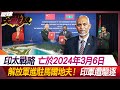 印太戰略亡於2024年3月6日 解放軍進駐馬爾地夫！印軍遭驅逐【#環球大戰線】20240306-P3 葉思敏 張延廷 左正東 張競