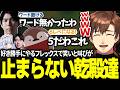 各々好き勝手にやるフレックスで笑いと叫びが止まらない乾殿達【乾伸一郎/Killin9Hit/焼きパン/ceros/白熊つらら】