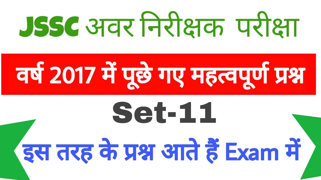 JSSC अवर निरीक्षक परीक्षा 2017 में पूछे गए महत्वपूर्ण प्रश्न | JSSC Previous Year Question | SET-11