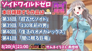 ゾイド 同時視聴