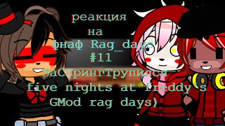 фнаф 1,2 реагирует на 16+Rag Days #11 ЗаСпрингТрупился five nights at freddy's GMod rag days гача кл