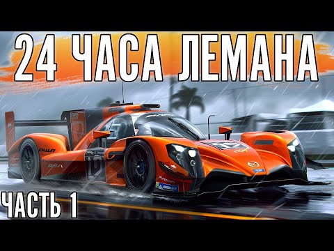 24 ЧАСА ЛЕМАНА. Едем на LMP2. Старт гонки.