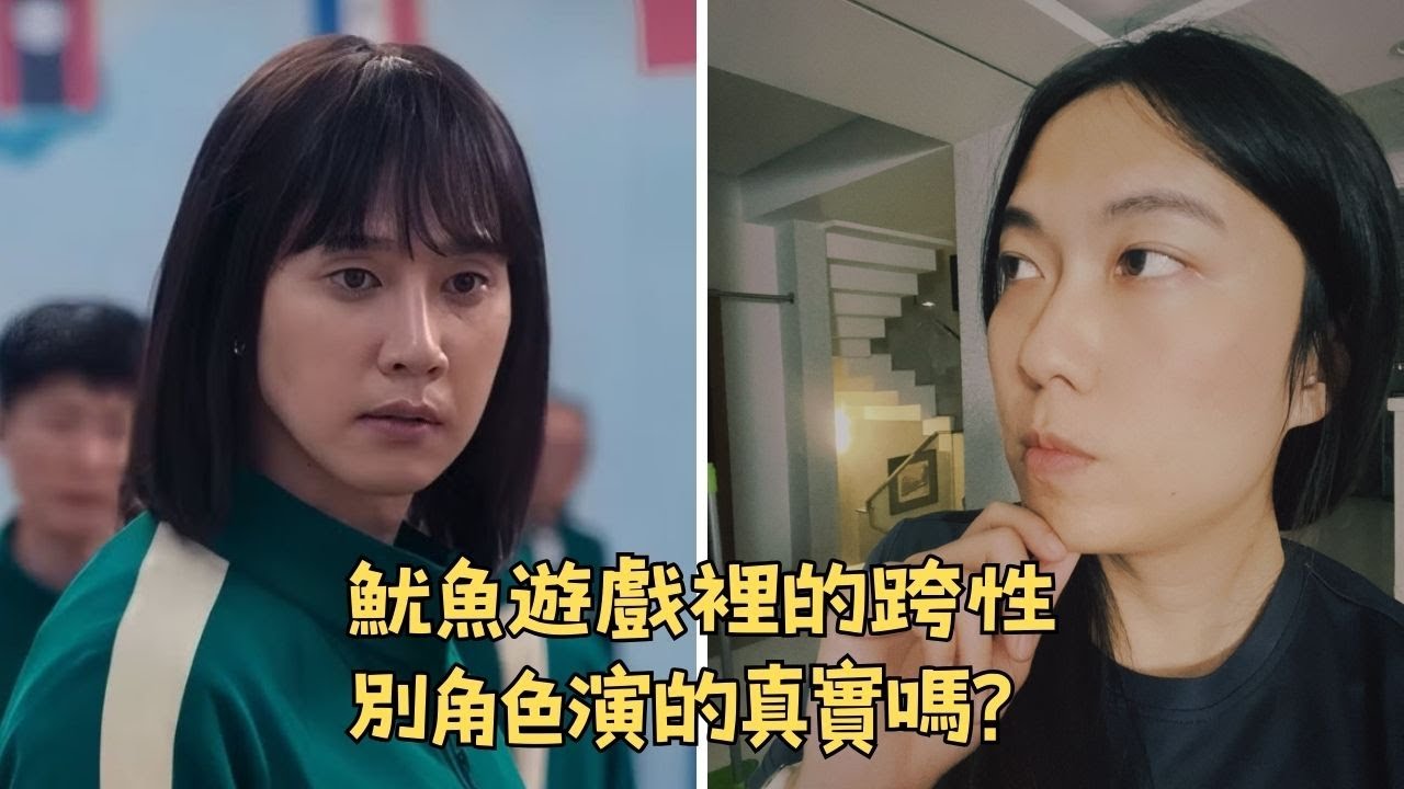 韓劇都亂演？跨性別本人看《魷魚遊戲2》：這 3 個細節太真實...我嚇到了 縮圖