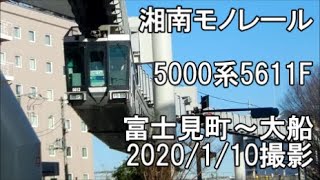 ＜湘南モノレール＞5000系5611F 富士見町～大船　2020/1/10撮影