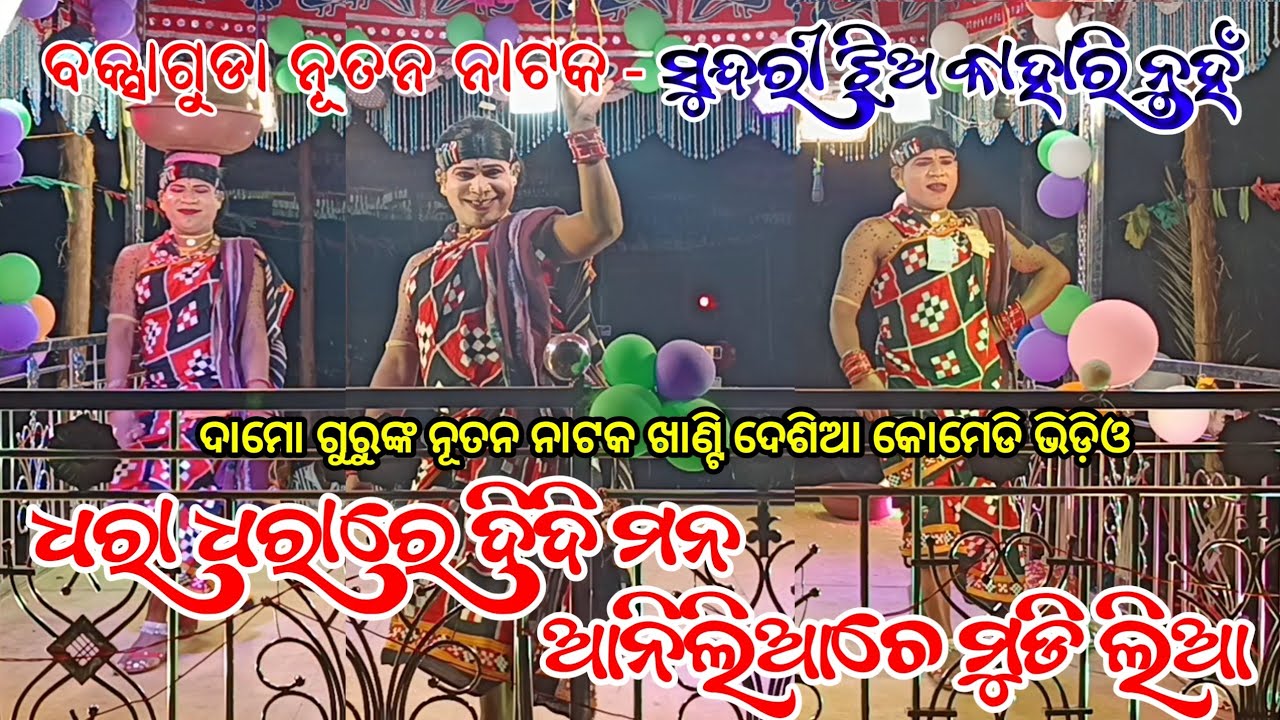 Damo Guru New Koraputia Natok Comedy Video | ଧରା ଧରାରେ ଦିଦି ମନ୍ | Domu Guru | Baksaguda Natak Video
