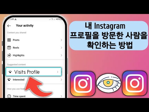 내 Instagram 프로필을 본 사람을 확인하는 방법(2024년 신규 업데이트)