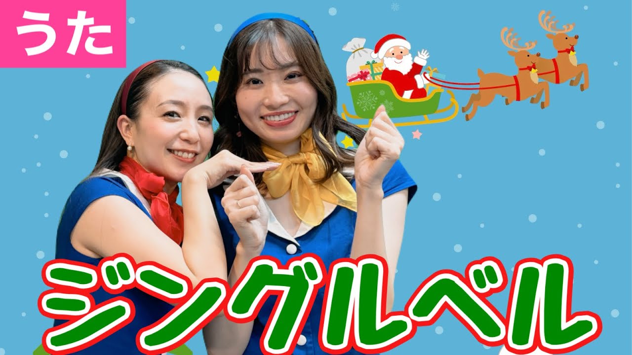 ♪ジングルベル＜歌詞付き・振り付き＞【日本の歌・童謡】♪ジングルベルジングルベルすずがなる♪