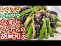 【昆布つゆ】レンチン！真夏のベストコンビ！『なすといんげんの胡麻和え』