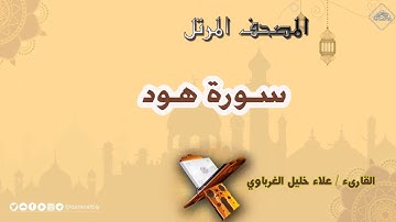 سورة هود | « علاء الغرباوي »
