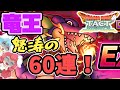 【ドラクエタクト #3】竜王ガチャ60連!それにしても変な奇跡起き過ぎでは!?【ゆっくり実況】