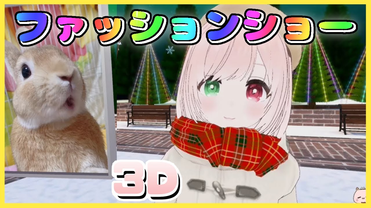 【3D冬服ファッションショー👗】冬の購入＆DLお衣装お披露目会アーカイブ💓👗【