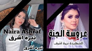 عروسة الجنه | شهيدة نيره اشرف - عروسة الجنة كاملة