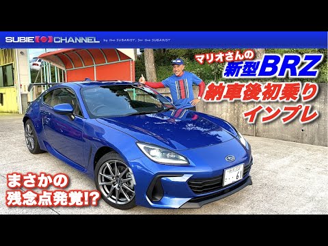 Subaru Brz Mt Rグレード マリオさんの新型brz納車後初乗りインプレション Youtube
