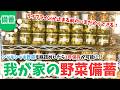 瓶詰め備蓄が最高‼︎最悪の事態でもフレッシュな野菜の備蓄完了!