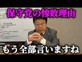 【北村晴男】衆議院選挙で 日本保守党が 一議席も取れなかった理由、、覚悟して聞いて下さい。【日本保守党】