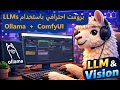 شرح Ollama ودمجه مع ComfyUI لإنشاء برومبتات نص وصورة (LLM & Vision)