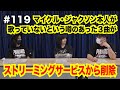 #119【マイケル・ジャクソン本人が歌っていないという噂のあった3曲がストリーミングサービスから削除】