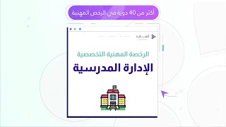 دورة الرخصة المهنية تخصص إدارة مدرسية