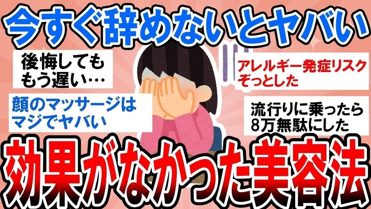 【有益】今すぐ辞めないと死ぬほど後悔する！全く効果がなかったヤバい美容法【ガルちゃん】