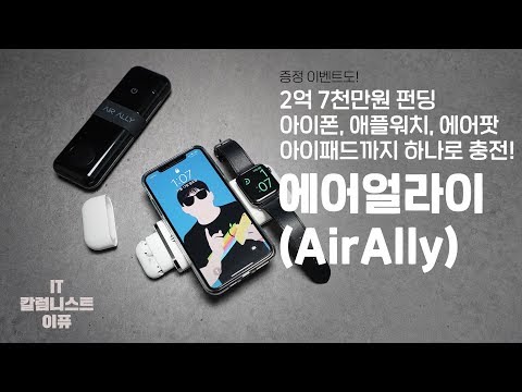아이폰, 애플워치, 에어팟, <strong>Type</strong>-<strong>C</strong> 충전을 하나로! 에어얼라이 (AirAlly PC-1),  증정 이벤트도! [4K]