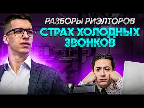 Холодные звонки риэлтора | Как побороть страх при звонке?