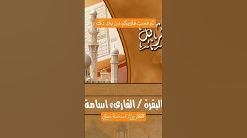 ثم قست قلوبكم من بعد ذلك / القارئ اسامه نبيل