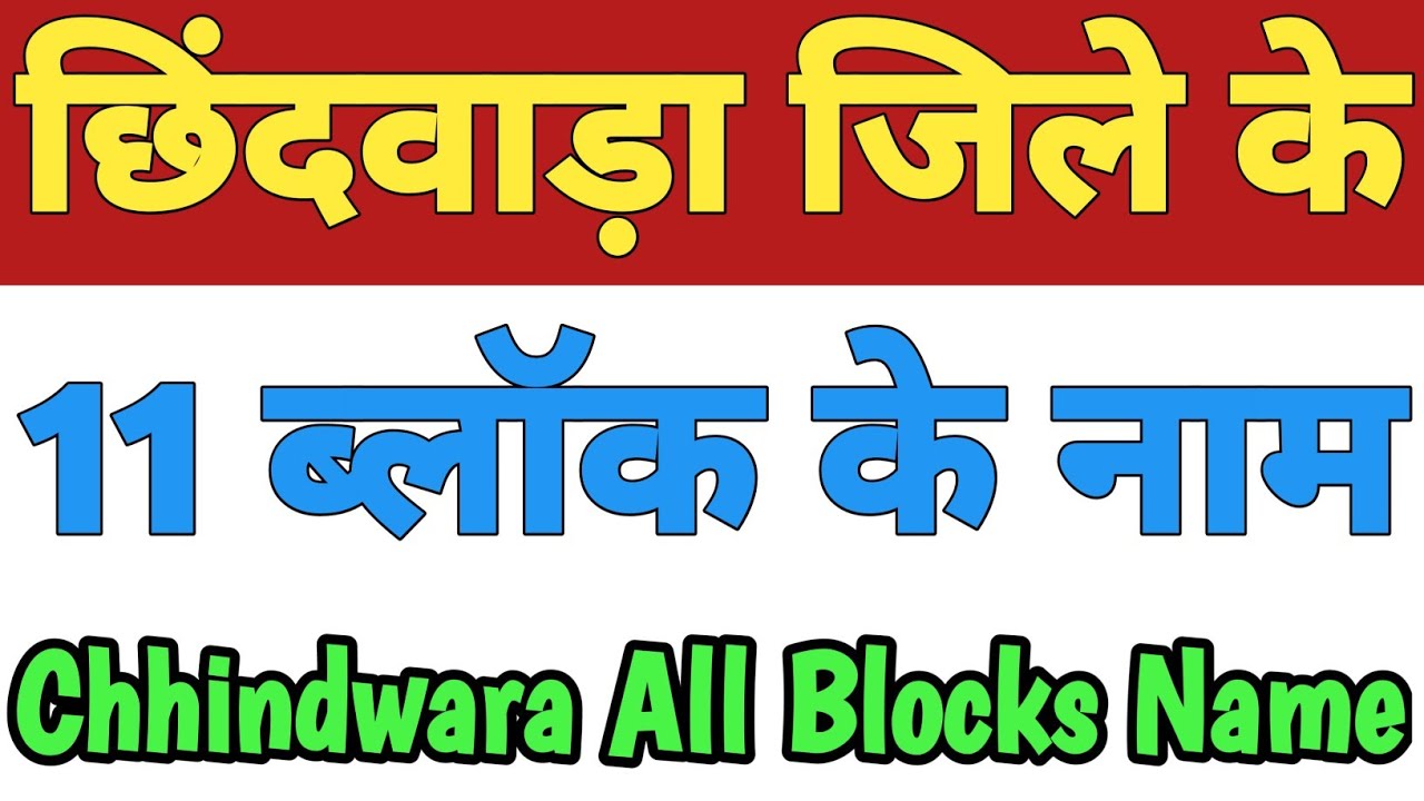 Chhindwara Jila Ke 11 Block Ke Naam| Chhindwara All Block Name| Blocks In Chhindwara Madhya Pradesh