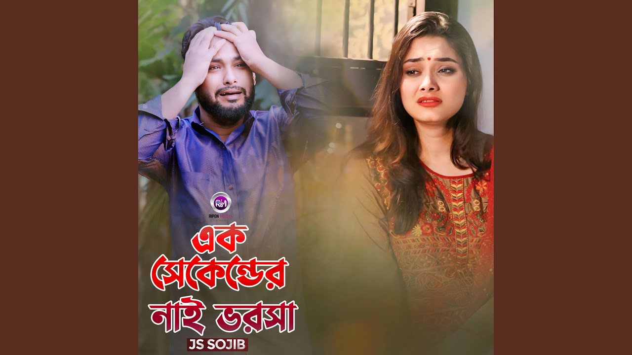 এক সেকেন্ডের নাই ভরসা