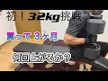 フレックスベル32kgに挑戦！（買って 3ヶ月)