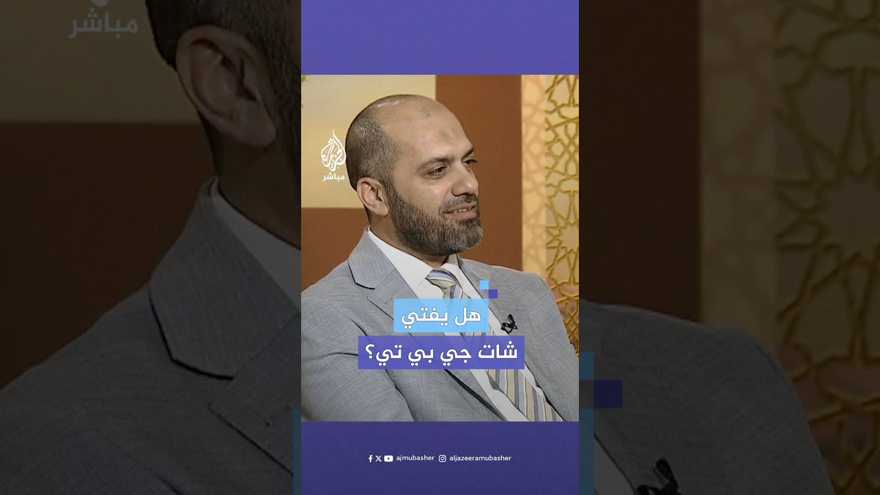 هل يمكن أن نعتمد على الذكاء الاصطناعي في الفتوى؟