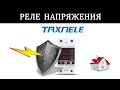 Реле напряжения TAXNELE ( TVPS1-63B ) Дешовое и многофункциональное реле китайского производителя!!!