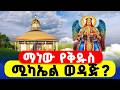 LIVE ማነው የቅዱስ ሚካኤል ወዳጅ ኑ መሰረት እንገንባ አብረን ምሰሶ እናቁም መብረቁ ቅዱስ ሚካኤል 