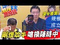 【熱搜發燒榜】"哭甚麼哭!" 痛批吹牛防疫 趙少康喊撤換陳時中 點名換"她"上場@中天新聞