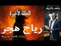 رياح هجر الحلقة 4 قراءة درامية ملحمية من بساتين عربستان الجزء الثالث كتاب مسموع 