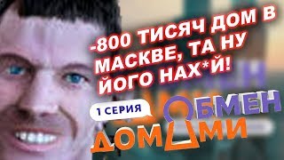 ВАЛАКАС СМОТРИТ ПЕРЕДАЧУ «ОБМЕН ДОМАМИ» (ЧАСТЬ 1)