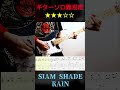 [難易度★★★☆☆] SIAM SHADE / RAIN Guitar solo[Tab譜] #shorts
