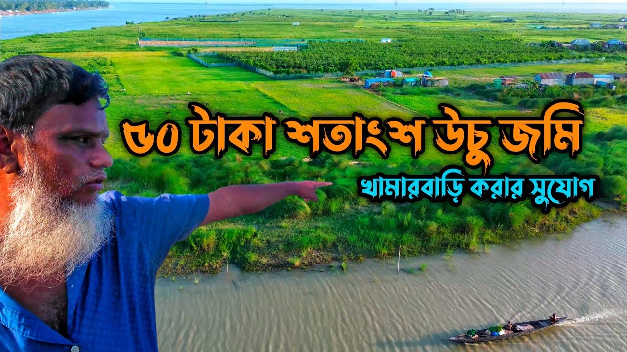 ৫০ টাকা শতাংশ উচু জমি নিয়ে খামারবাড়ি করুন | যাতায়াত ব্যবস্থা ভাল মাটি ভাল | পানি উঠে না