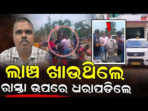 Odisha Vigilance Raid। Jagatsinghpur DPC Office ₹30,000 Bribe Allegation । Odia News