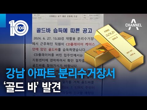 <strong>강남</strong> 아파트 분리수거장서 ‘골드 <strong>바</strong>’ 발견 | 뉴스TOP 10