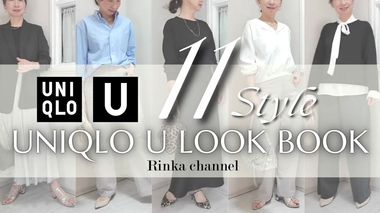 UNIQLO U] LOOKBOOK: 11 patterns for a sophisticated and beautiful