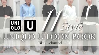 UNIQLO U] LOOKBOOK: 11 patterns for a sophisticated and beautiful