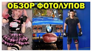 ГЛАД ВАЛАКАС ОБЗОР ФОТОЛУПОВ ОТ 9 АВГУСТА