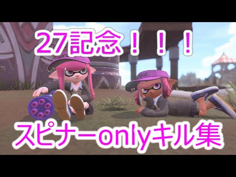 【スプラトゥーン2】27スピナー使いによるキル集！