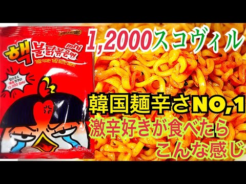 1 00スコヴィル 韓国麺辛さno 1のインスタント韓国麺を激辛好きが食べたらこんな感じ Youtube