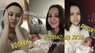 ПЕРВЫЕ ДНИ ЖИЗНИ С НОВОРОЖДЕННЫМ / КОЛИКИ, БЕССОННЫЕ НОЧИ / ДИАРЕЯ