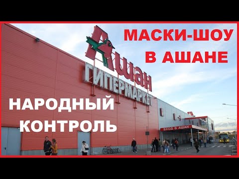 Видео: Как да намерите Auchan в Москва
