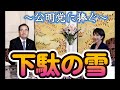 下駄の雪~公明党に捧ぐ~
